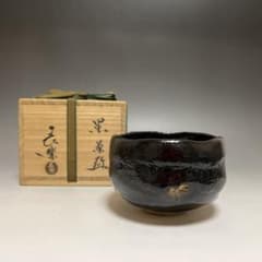 茶道具 黒楽茶碗 二代 小川長楽 造 - メルカリ