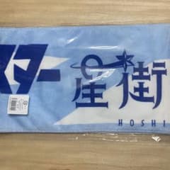 星街すいせい サンボマスター 対バン記念タオル - メルカリ