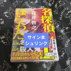 名探偵のはらわた 白井智之 サイン本 文庫 初版 - メルカリ