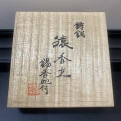 sh2269 鋳銅製 猿香立 香木 朱印付き木製箱 清課堂 京都 - メルカリ