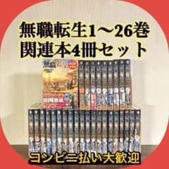 無職転生〜異世界行ったら本気だす〜1〜26巻 関連本4 全巻セット