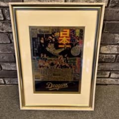 中日ドラゴンズ 日本一 優勝記念 金箔新聞 田中貴金属 ギンザタナカ