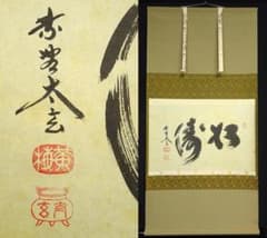 掛軸 大徳寺黄梅院小林太玄『松濤 二文字書』紙本 共箱付 掛け軸