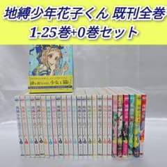 地縛少年花子くん 既刊全巻1-25巻+0巻/J01 - メルカリ
