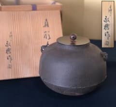 R》茶道具 真形釜 人間国宝 釜師 高橋敬典作 共箱 260203く4 - メルカリ
