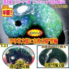 ✳最上位‼️出雲石【碧玉】勾玉 浮き草*雪輪のW文様入りのコレクション
