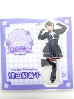逢田梨香子上海ファンミーティング限定 アクリルスタンド 新品未使用