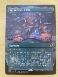 MTG 耐え抜くもの、母聖樹 日本語 - メルカリ