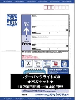 レターパックライト430☆25枚セット10,750円相当→10,400円 - メルカリ