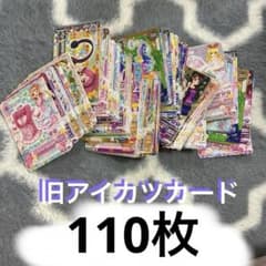 初期アイカツカード110枚(2枚おまけ) - メルカリ