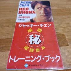 ジャッキー・チェン RED BRONX トレーニングブック - メルカリ