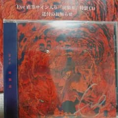 Eve 直筆サイン入り 虎狼来 CD - メルカリ