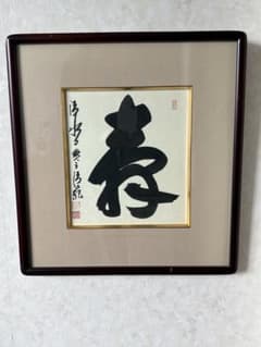 京都・清水寺貫主 森清範書 額付き - メルカリ