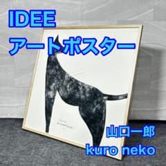 IDEE アートポスター 山口一郎 kuro neko 猫 黒猫 d5074 - メルカリ