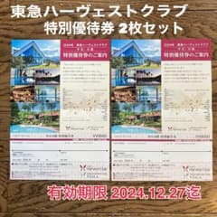 東急ハーヴェストクラブ 特別優待券 平日・休日 2枚セット - メルカリ