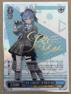 ヴァイスシュヴァルツ ホロライブ 未来へと踏み出す一歩 星街すいせい