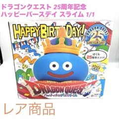 貴重品 ドラゴンクエスト 25周年記念 ハッピーバースデイ スライム 1/1