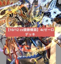 m*2様 【10/12 cs優勝構築】 4cゼーロ デッキ - メルカリ