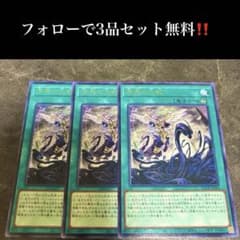 A3986 遊戯王 溟界の大蛟3枚セット - メルカリ