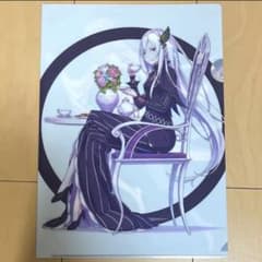リゼロ 画集特典 A4クリアファイル エミリア エキドナ 大塚真一郎
