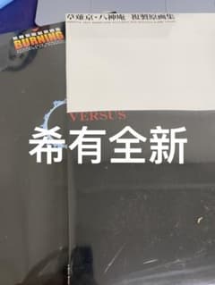 草薙京 複製原画集 BURNING2点セット - メルカリ