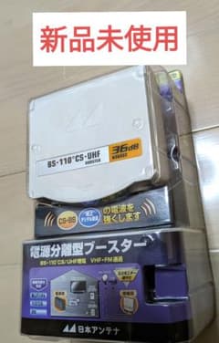 日本アンテナ BS・110度CS・UHF電源分離型ブースター N36SU2-BP - メルカリ
