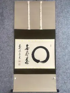 2026年最新】円相_無尽蔵の人気アイテム - メルカリ