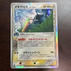 メタグロス δ ☆ 拡張パック ホロンの研究塔 040/086 - メルカリ