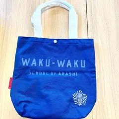 2026年最新】嵐 ワクワク学校 トートバッグの人気アイテム - メルカリ