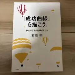 成功曲線」を描こう。 : 夢をかなえる仕事のヒント - メルカリ