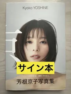2026年最新】芳根京子 サインの人気アイテム - メルカリ