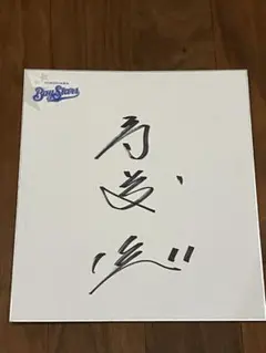 2026年最新】斎藤隆 サインの人気アイテム - メルカリ