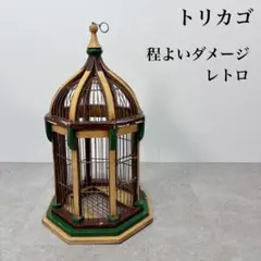 2026年最新】レトロ鳥かごの人気アイテム - メルカリ