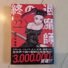 2026年最新】終の退魔師の人気アイテム - メルカリ