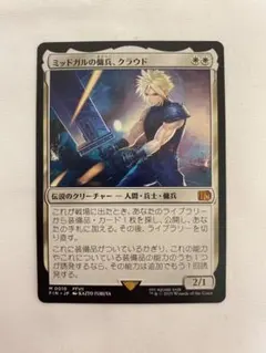 2026年最新】mtg ミッドガルの傭兵、クラウドの人気アイテム - メルカリ