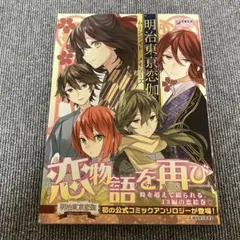 2026年最新】明治東亰恋伽 初版本の人気アイテム - メルカリ
