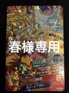 2026年最新】ドラゴンボールヒーローズ旧弾悟空の人気アイテム - メルカリ