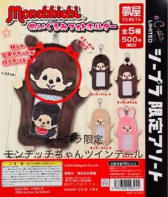 2026年最新】ツインテールモンチッチの人気アイテム - メルカリ