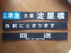 2026年最新】鉄道 行先板の人気アイテム - メルカリ