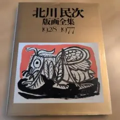 2026年最新】北川民次+版画の人気アイテム - メルカリ