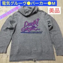 2026年最新】電気グルーヴ パーカーの人気アイテム - メルカリ