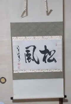 2026年最新】松風 掛軸の人気アイテム - メルカリ