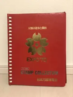 2026年最新】エキスポ 70 切手の人気アイテム - メルカリ