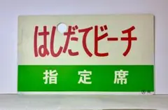 宝石箱様専用 宮崎地区サボセットA 2026年最新】鉄道サボの人気アイテム -