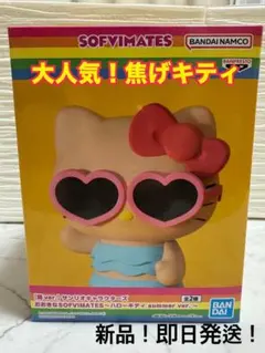 2026年最新】おおきなSOFVIMATES ハローキティ summer ver.の人気