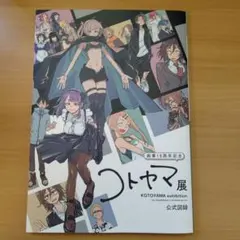 2026年最新】コトヤマ展 図録の人気アイテム - メルカリ