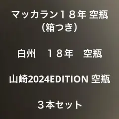2026年最新】マッカラン 空瓶 18年の人気アイテム - メルカリ