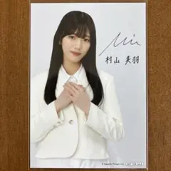 9/14まで出品】櫻坂46 村山美羽 直筆サイン チェキ