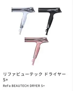 2026年最新】ReFA beautech dryer s+の人気アイテム - メルカリ