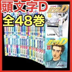 2026年最新】1-48巻 全巻 漫画全巻セット 頭文字Dの人気アイテム